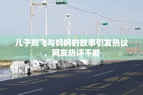 儿子双飞与妈妈的故事引发热议，网友热评不断