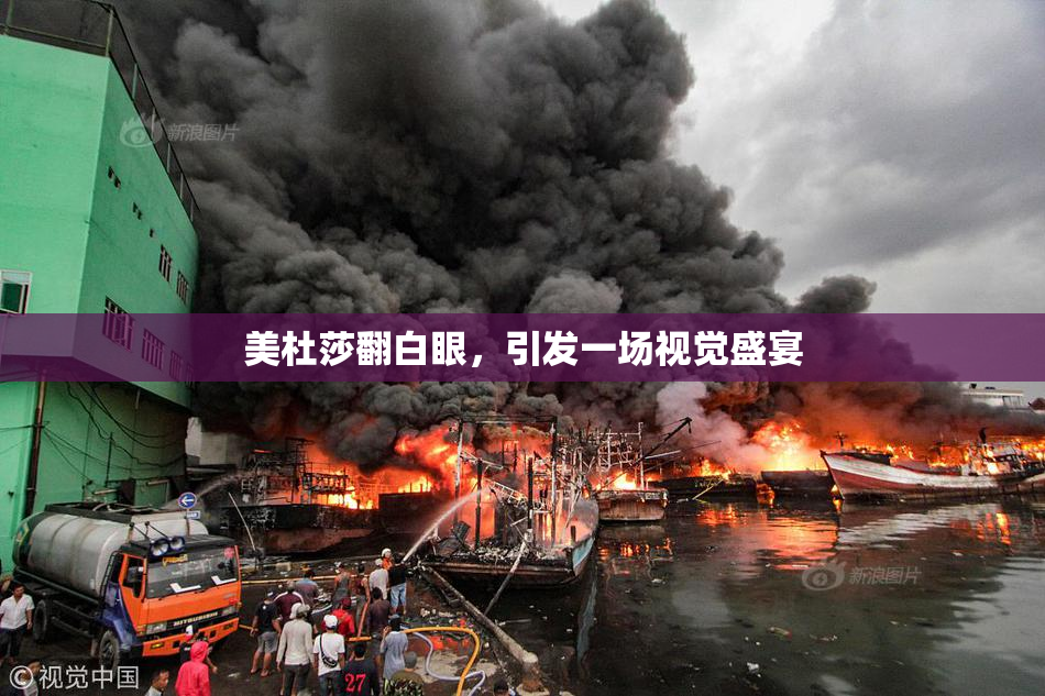 美杜莎翻白眼，引发一场视觉盛宴