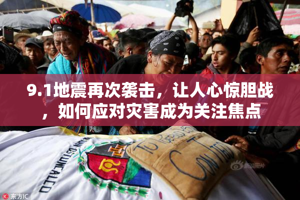 9.1地震再次袭击，让人心惊胆战，如何应对灾害成为关注焦点