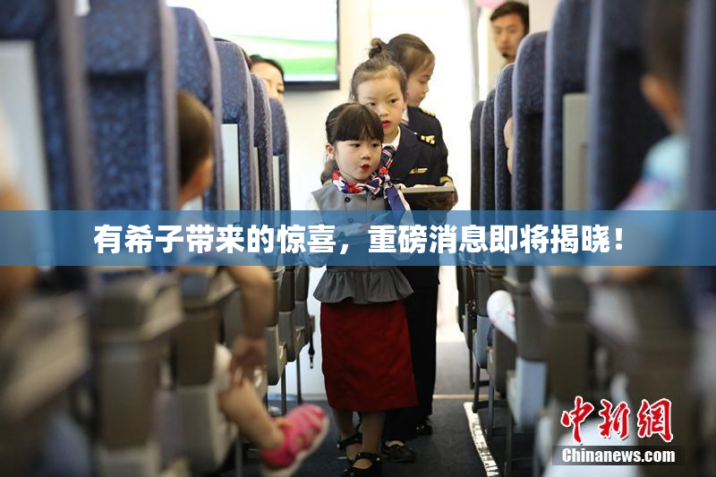有希子带来的惊喜，重磅消息即将揭晓！