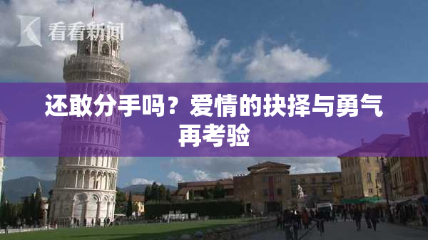 还敢分手吗？爱情的抉择与勇气再考验