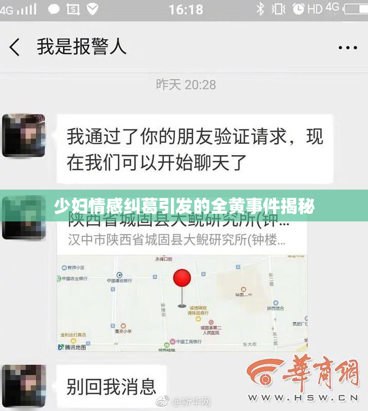少妇情感纠葛引发的全黄事件揭秘