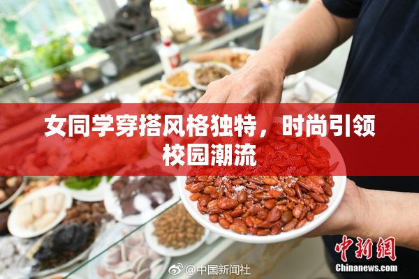 女同学穿搭风格独特，时尚引领校园潮流