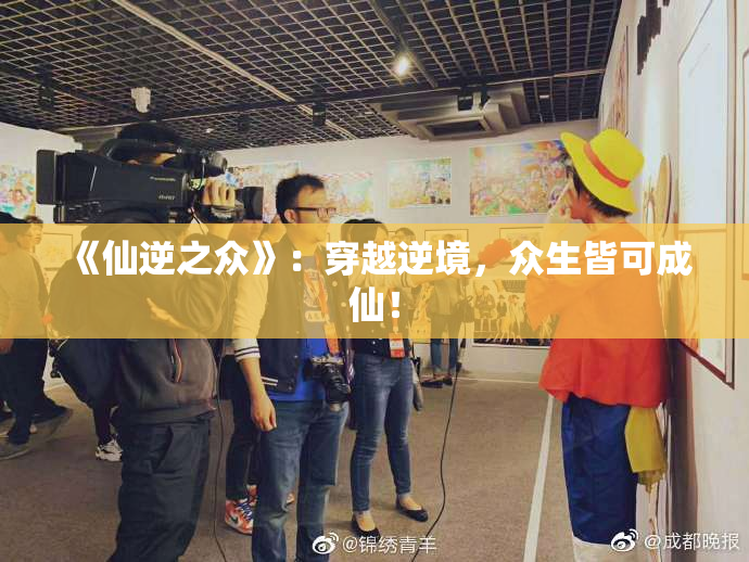 《仙逆之众》：穿越逆境，众生皆可成仙！