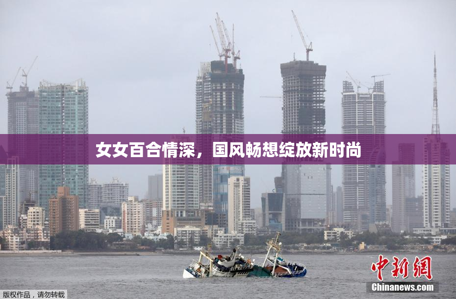 女女百合情深，国风畅想绽放新时尚