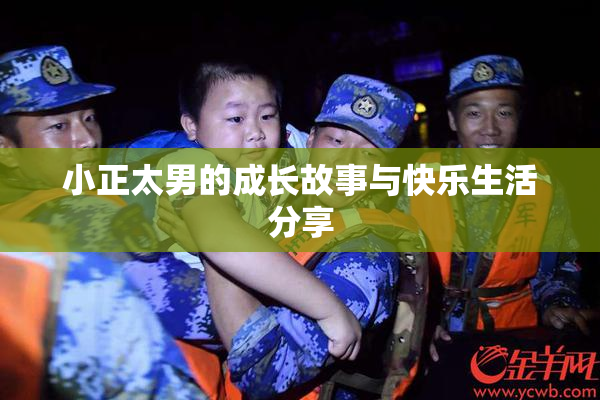 小正太男的成长故事与快乐生活分享