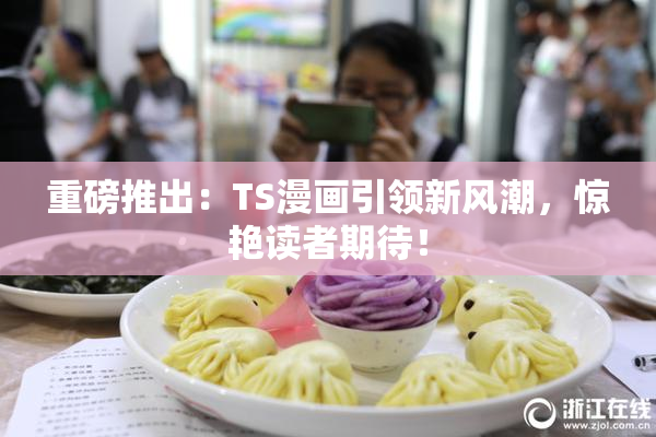 重磅推出：TS漫画引领新风潮，惊艳读者期待！