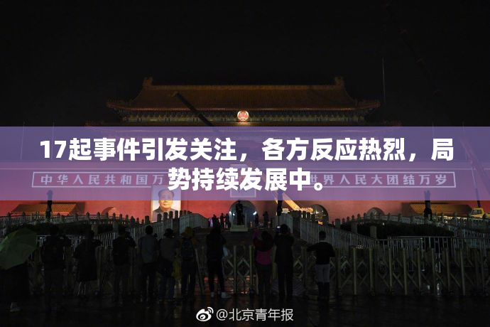 17起事件引发关注，各方反应热烈，局势持续发展中。