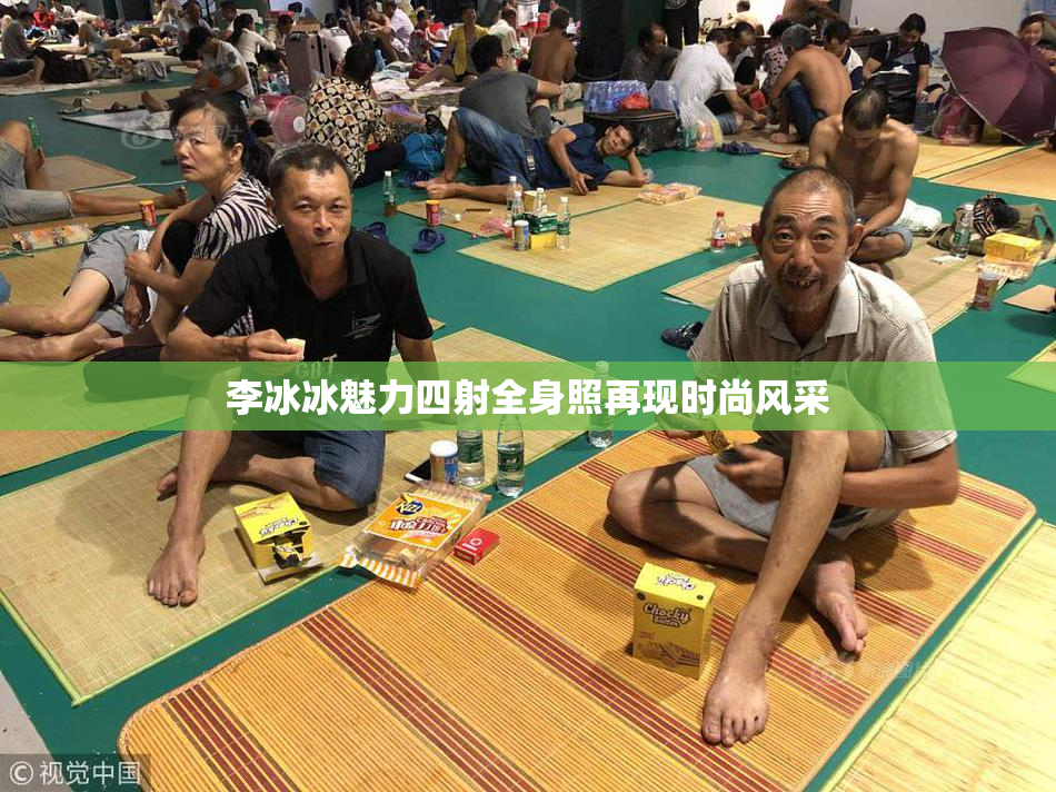 李冰冰魅力四射全身照再现时尚风采