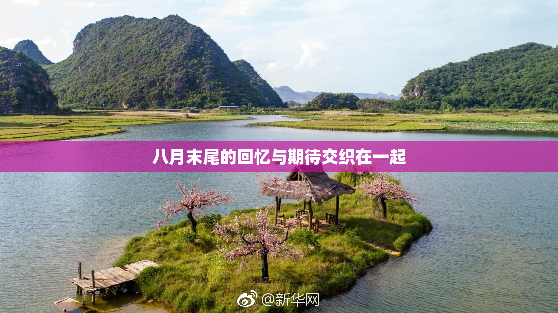 八月末尾的回忆与期待交织在一起