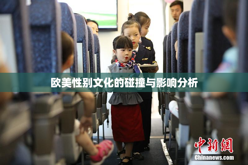欧美性别文化的碰撞与影响分析