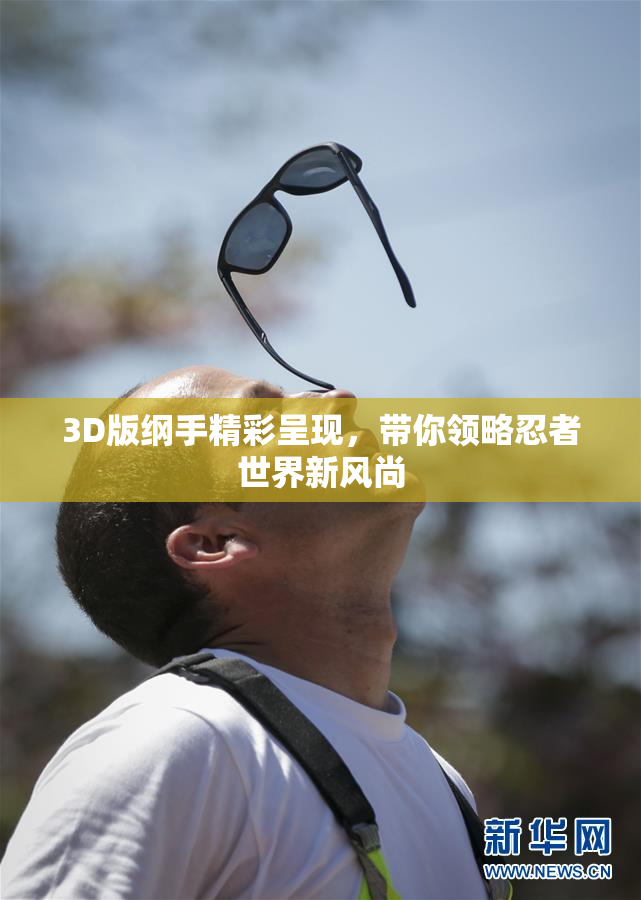 3D版纲手精彩呈现，带你领略忍者世界新风尚
