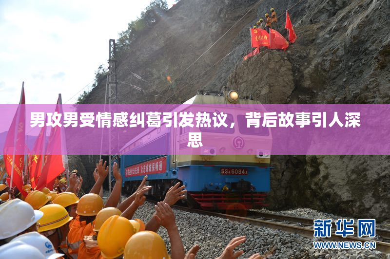 男攻男受情感纠葛引发热议，背后故事引人深思