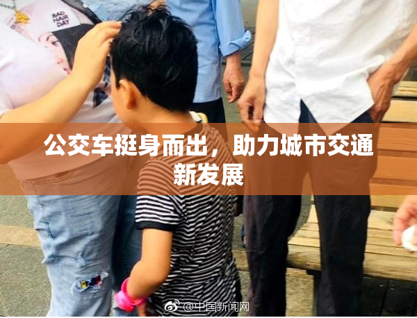 公交车挺身而出，助力城市交通新发展