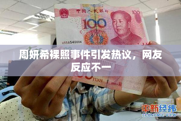 周妍希裸照事件引发热议，网友反应不一