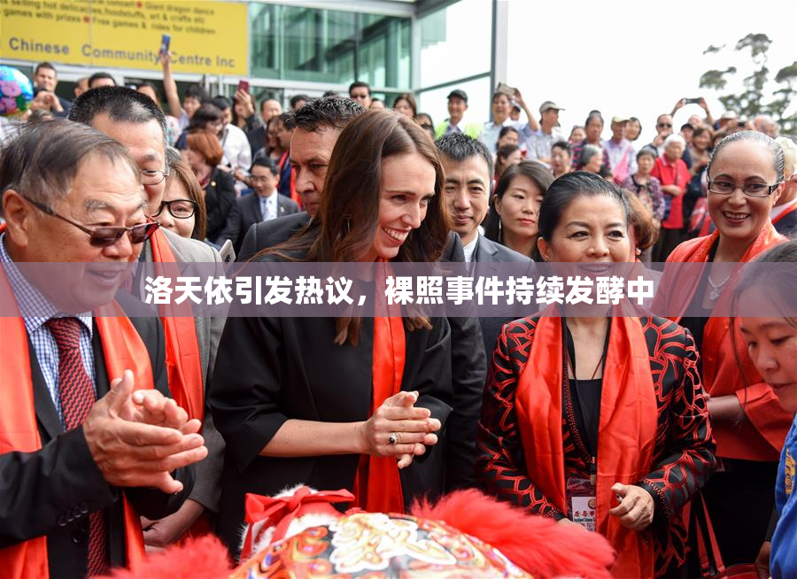 洛天依引发热议，裸照事件持续发酵中