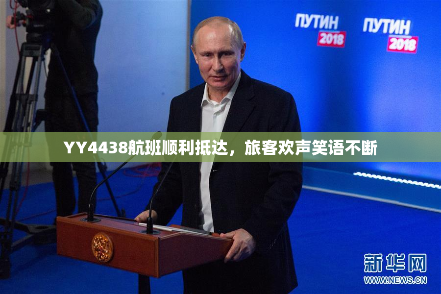 YY4438航班顺利抵达，旅客欢声笑语不断
