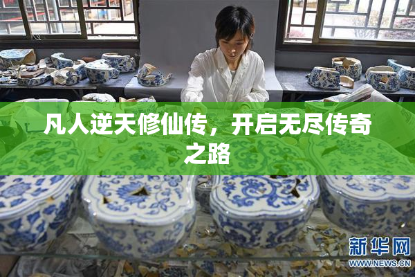 凡人逆天修仙传，开启无尽传奇之路