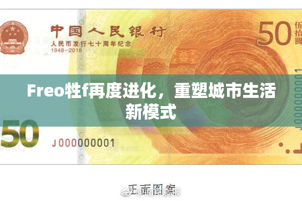 Freo牲f再度进化，重塑城市生活新模式
