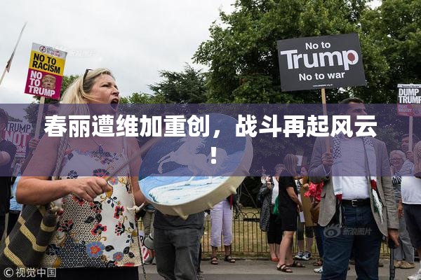 春丽遭维加重创，战斗再起风云！