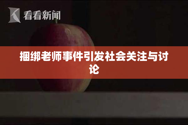 捆绑老师事件引发社会关注与讨论