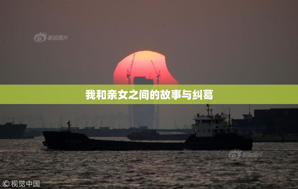 我和亲女之间的故事与纠葛