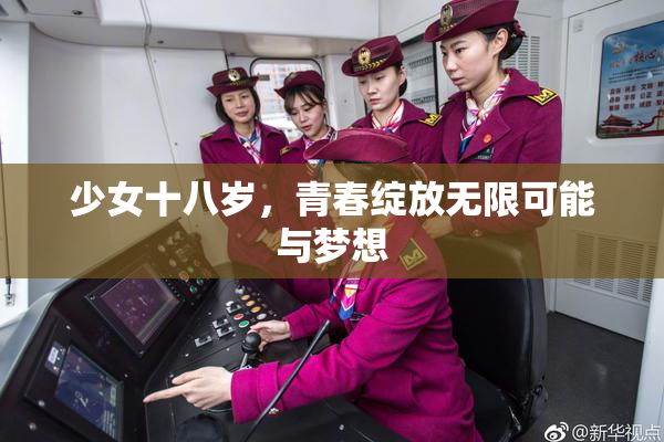 少女十八岁，青春绽放无限可能与梦想