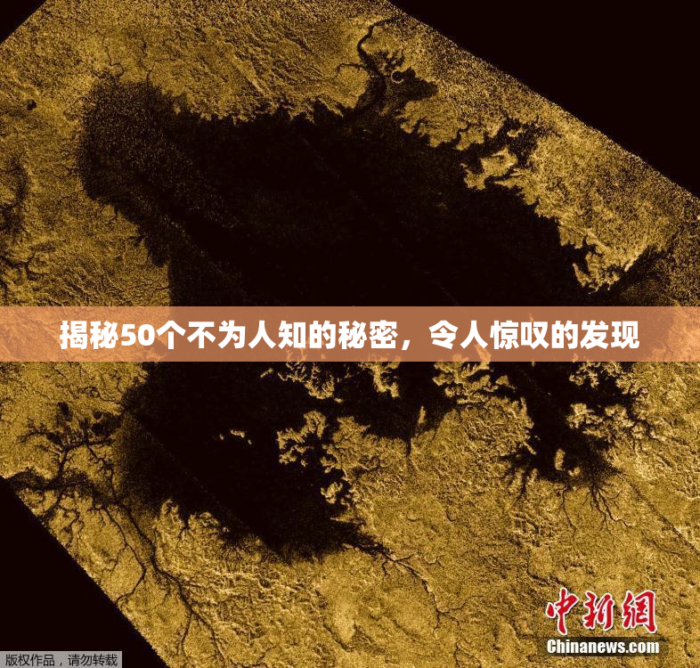 揭秘50个不为人知的秘密，令人惊叹的发现