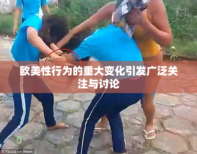 欧美性行为的重大变化引发广泛关注与讨论