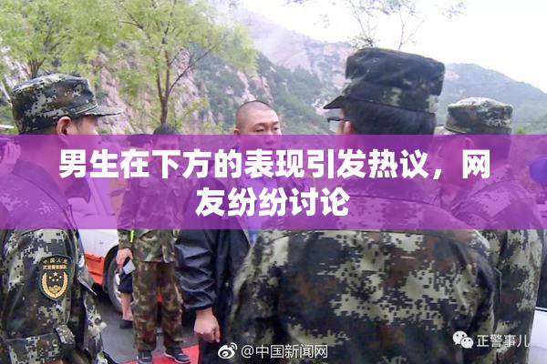 男生在下方的表现引发热议，网友纷纷讨论
