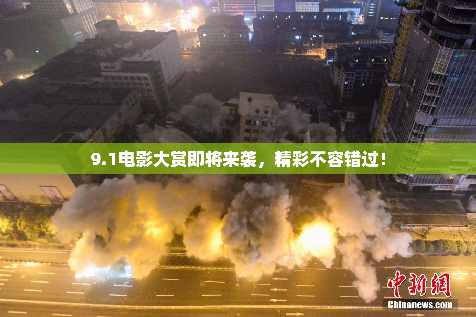 9.1电影大赏即将来袭，精彩不容错过！