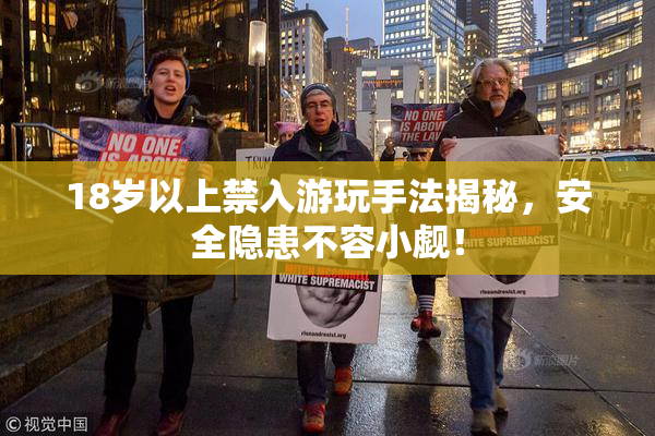 18岁以上禁入游玩手法揭秘，安全隐患不容小觑！
