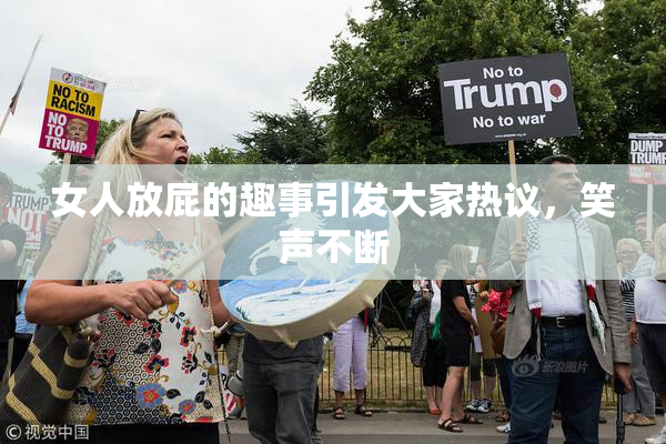 女人放屁的趣事引发大家热议，笑声不断