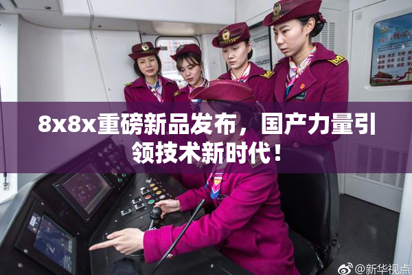 8x8x重磅新品发布，国产力量引领技术新时代！