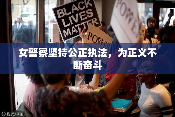 女警察坚持公正执法，为正义不断奋斗