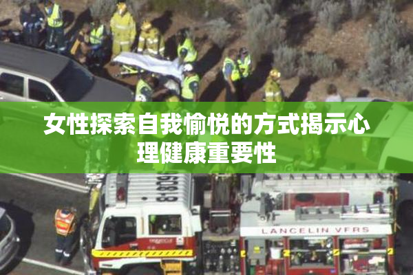 女性探索自我愉悦的方式揭示心理健康重要性