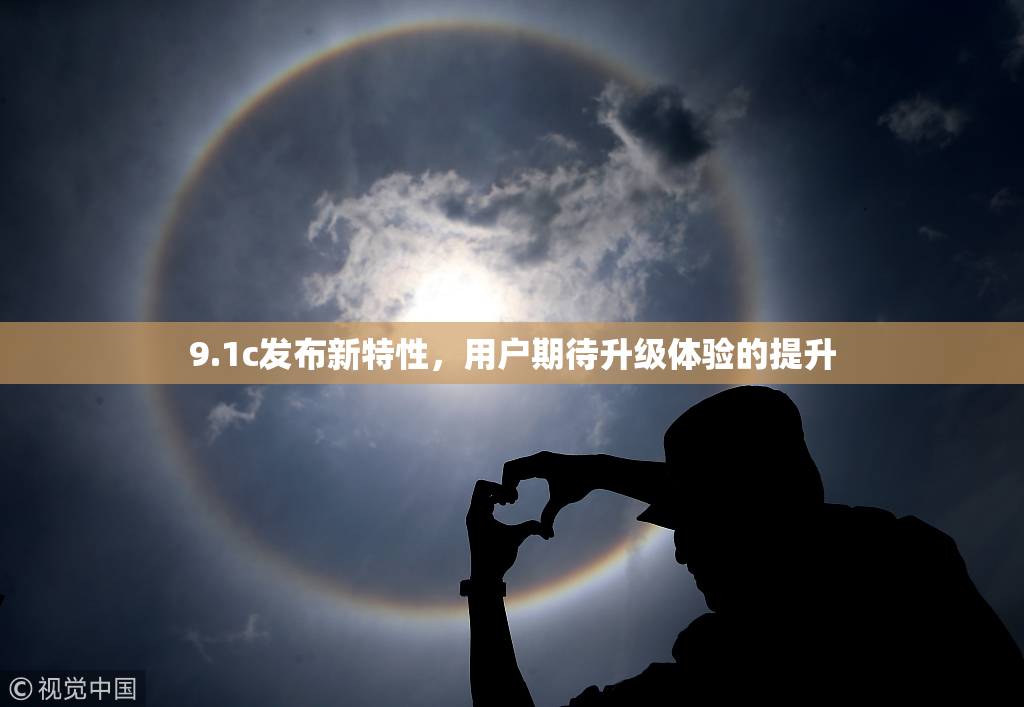 9.1c发布新特性，用户期待升级体验的提升