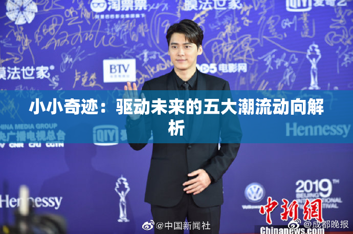 小小奇迹：驱动未来的五大潮流动向解析