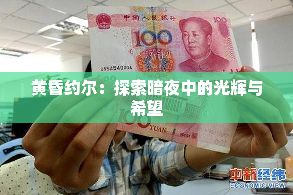 黄昏约尔：探索暗夜中的光辉与希望
