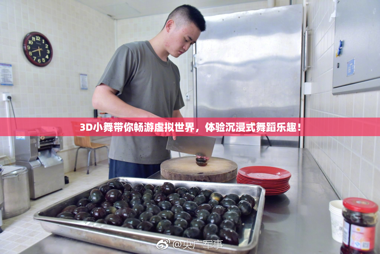 3D小舞带你畅游虚拟世界，体验沉浸式舞蹈乐趣！