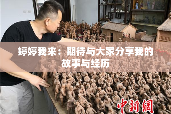 婷婷我来：期待与大家分享我的故事与经历