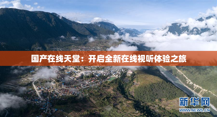 国产在线天堂：开启全新在线视听体验之旅