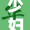 少妇与28的激烈较量全程回顾！