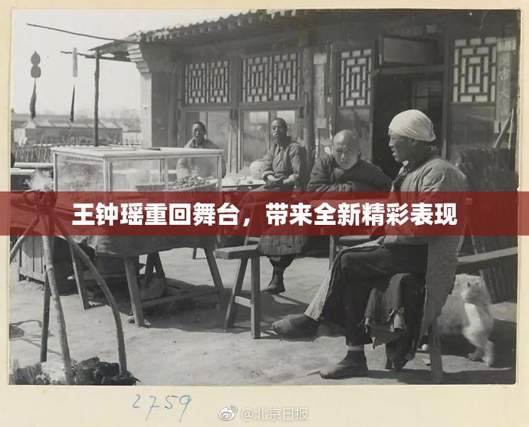 王钟瑶重回舞台，带来全新精彩表现