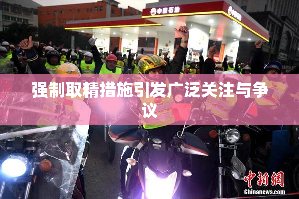 强制取精措施引发广泛关注与争议