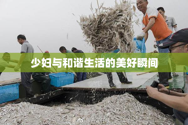 少妇与和谐生活的美好瞬间