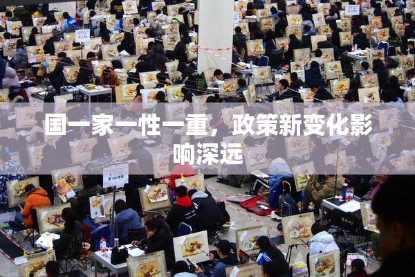 国一家一性一重，政策新变化影响深远