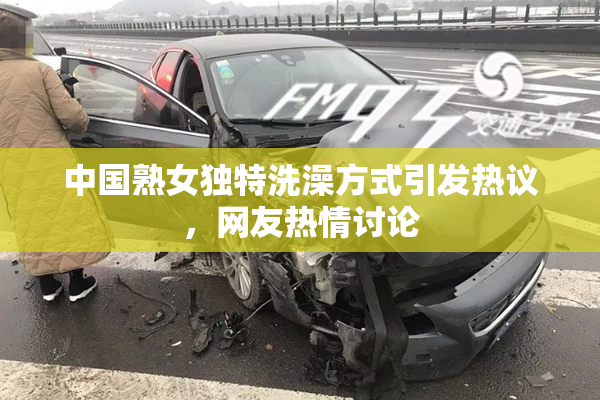 中国熟女独特洗澡方式引发热议，网友热情讨论