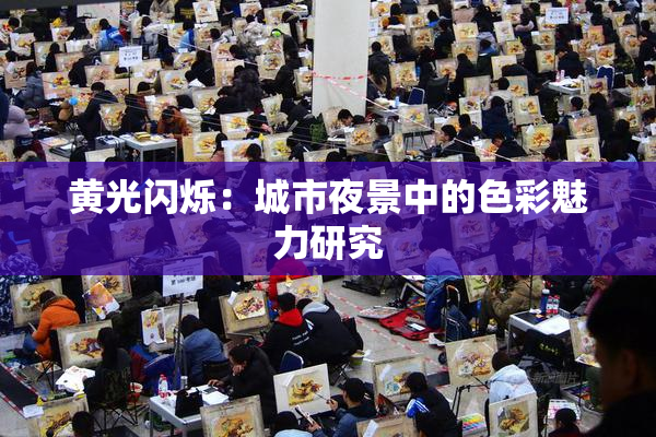 黄光闪烁：城市夜景中的色彩魅力研究