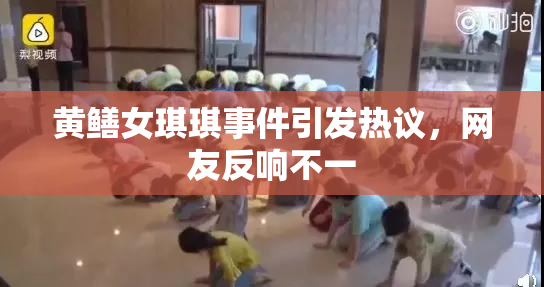 黄鳝女琪琪事件引发热议，网友反响不一